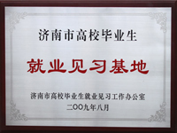 就業(yè)見習基地