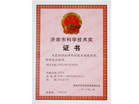 濟南市科學(xué)技術(shù)獎